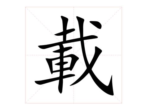 載的造詞|載字的意思